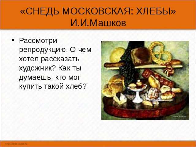 Описание картины ильи машкова «снедь московская хлебы»