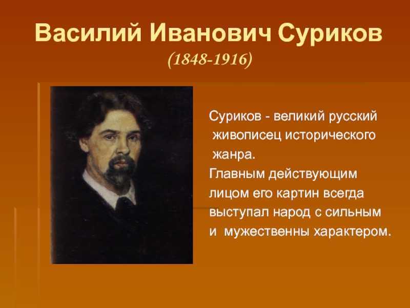Василий суриков: жизнь и творчество художника