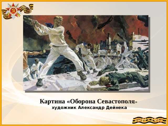 Картина оборона севастополя александра дейнеки