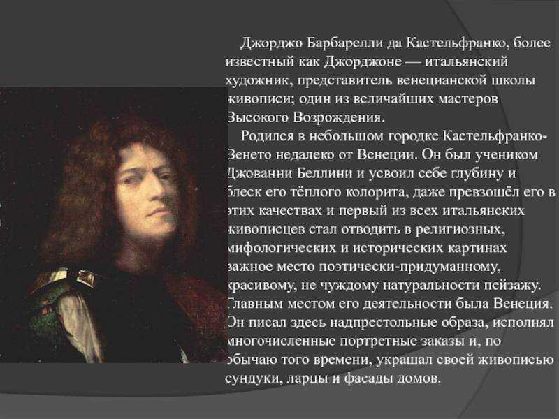 Три философа - Джорджоне Около 1505-1509 Холст,масло 123 x 144 см Три философа - Джорджоне Около 1505-1509 Холст,масло 123 x 144 см    За год до своей трагической смерти от чумы, Джорджоне