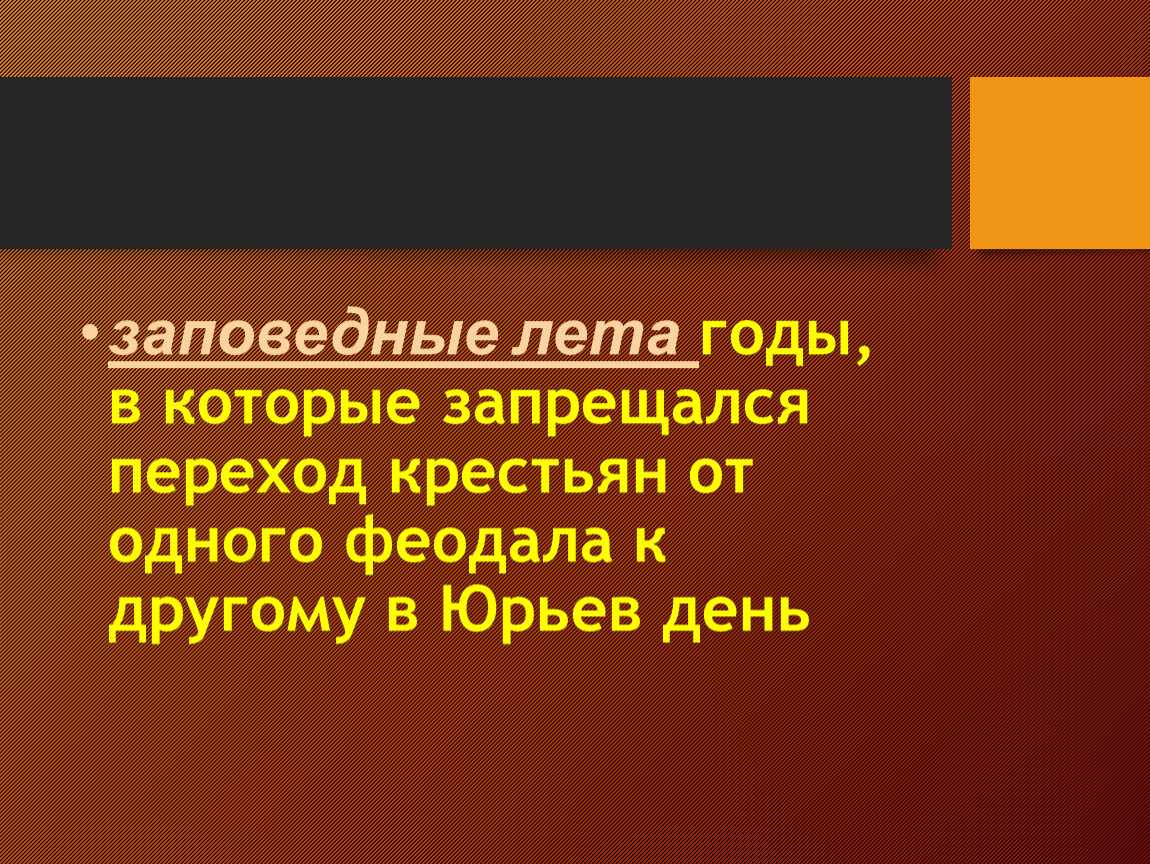 Заповедные лета в истории – что такое, определение