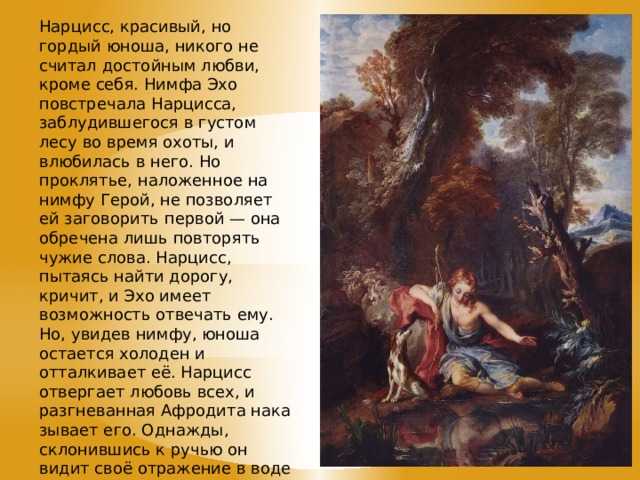 Как нарцисс погубил эхо: трагическая история о любви и одержимости