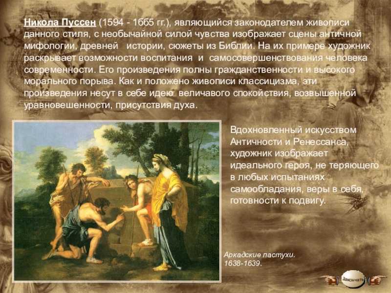 Никола пуссен картины самые известные. никола пуссен (1594–1665)