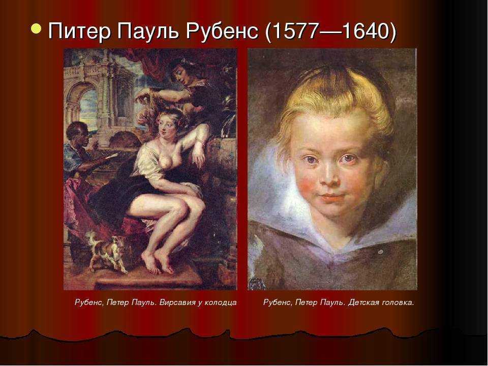 Рубенс питер пауль - мифологические и библейские сюжеты, портреты барокко 17 века
