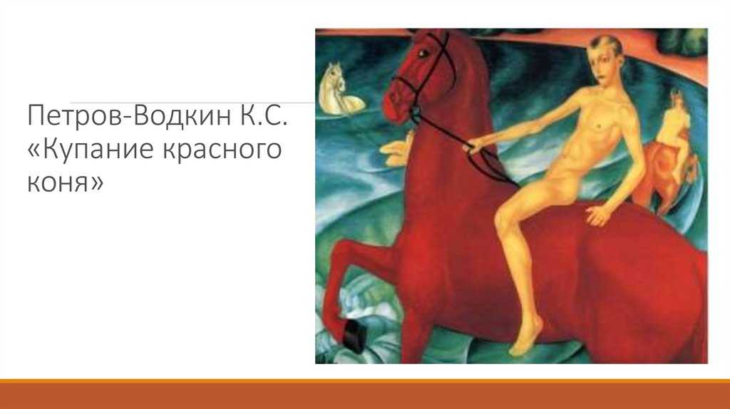 Купание красного коня петрова-водкина — картина-символ и другие произведения художника