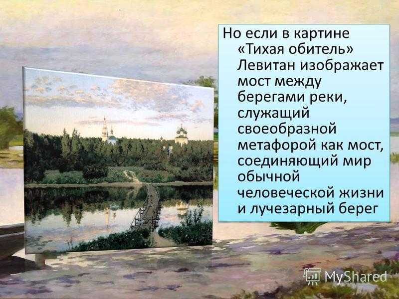 Сочинение по картине тихая обитель левитана 4 класс описание