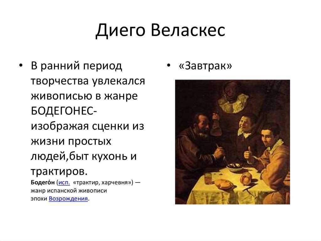Завтрак- веласкес. завтрак веласкес