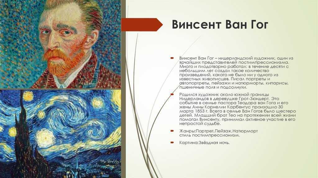 Винсент ван гог