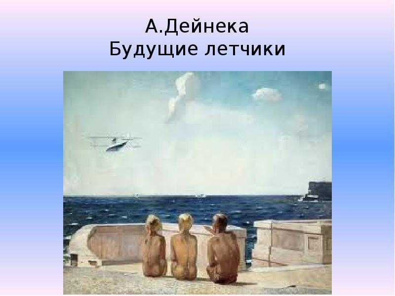 Будущие летчики почему художник дал такое название картине?