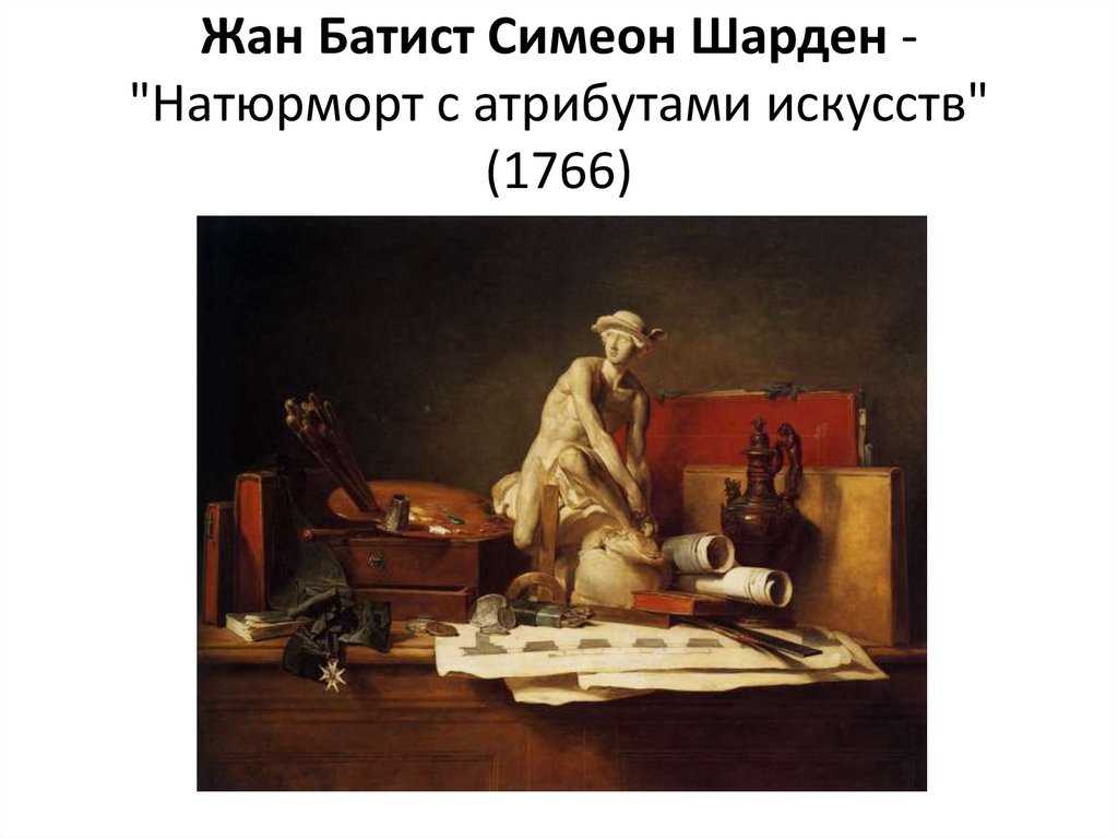 Жан батист симеон шарден картины с описанием. шарден, жан батист симеон (1699—1779)