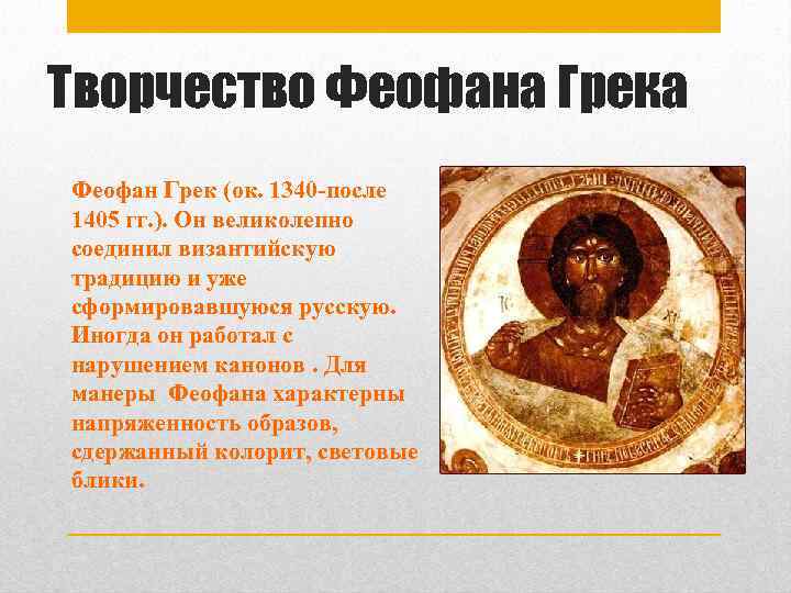 Творчество феофана грека 2