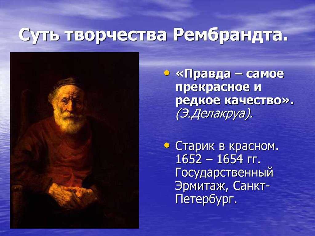 Рембрандт ван рейн – потерявший всё, но даровавший человечеству своё бесценное творчество
