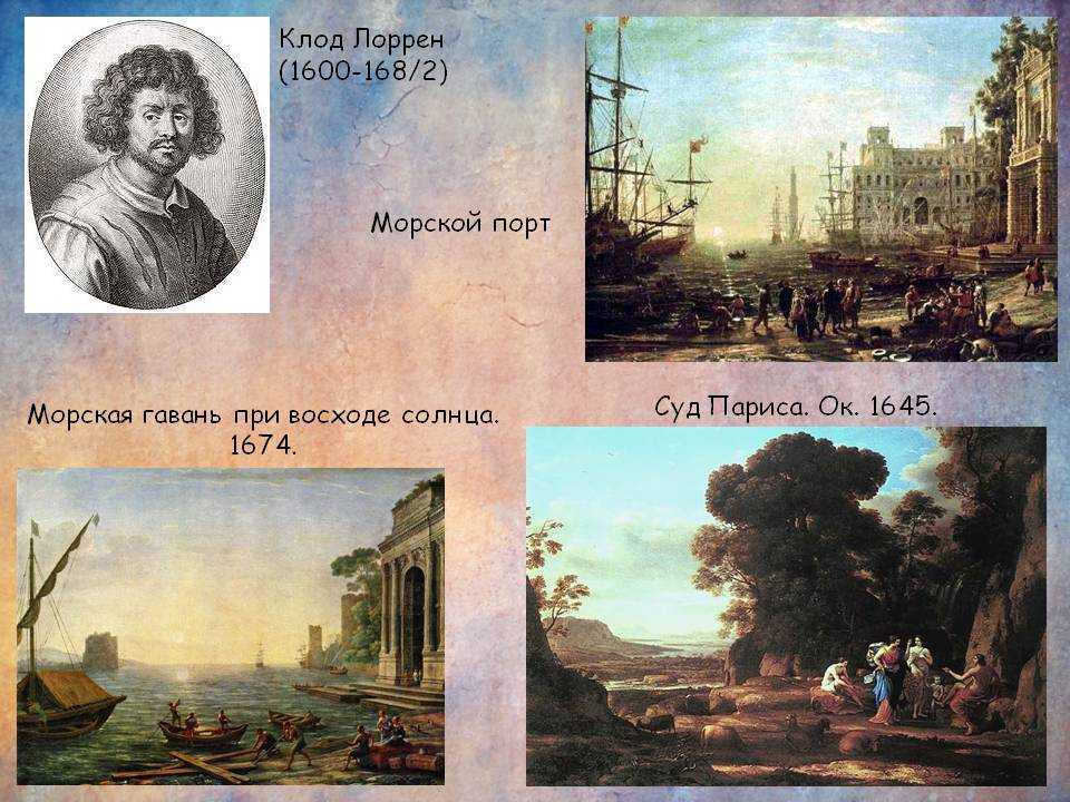 Клода Лоррена Утро 1666 год Выставлена в Эрмитаже