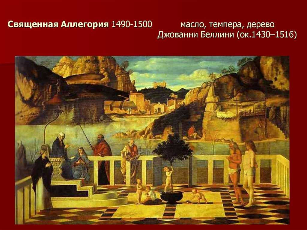 Джованни беллини «священная аллегория» картина 1490—50 гг.