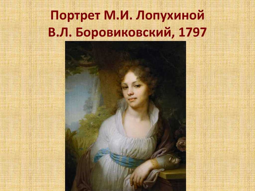 Сравнительный анализ портрета м.и.лопухиной в.л. боровиковского (1797) и портрета е.п. ростопчиной о.а. кипренского (1809). доклад. культурология. 2010-12-25