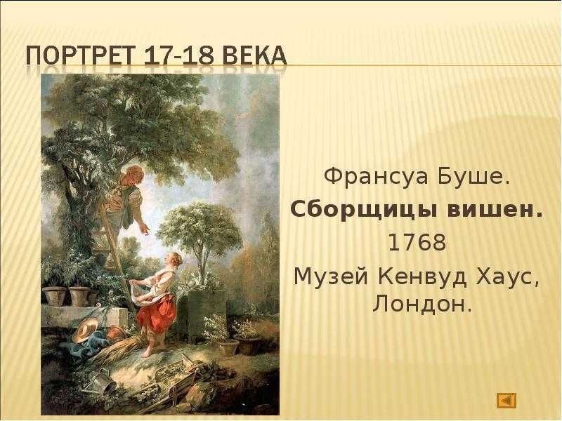 Портрет мадам Бержере - Франсуа Буше 1766 Холст, масло 143,5x105,4