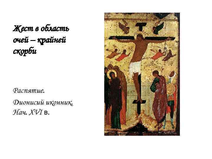 Дионисий (иконописец)