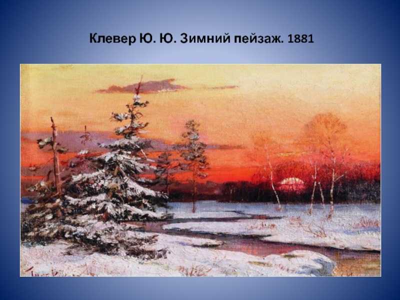 Сочинение по картине клевера закат солнца зимой (3 класс)