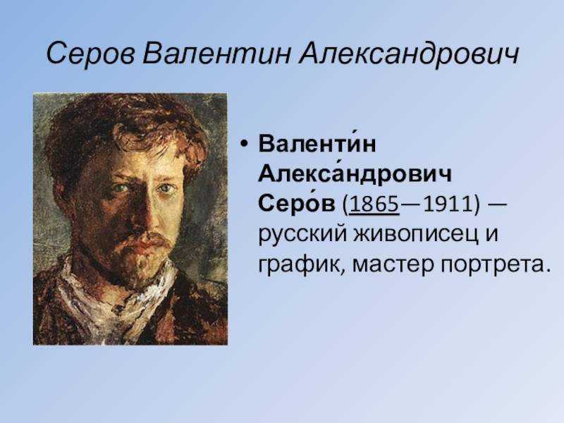 Презентация на тему творчество в. а. серова (1865-1911 ): эволюция стиля