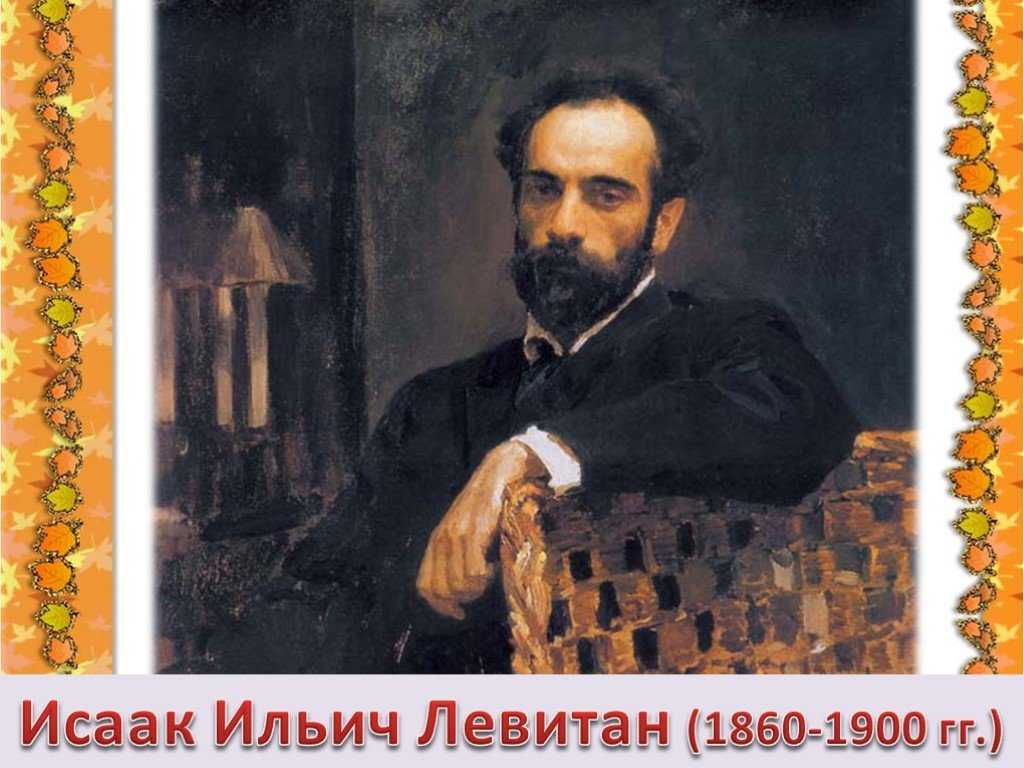 Исаак ильич левитан