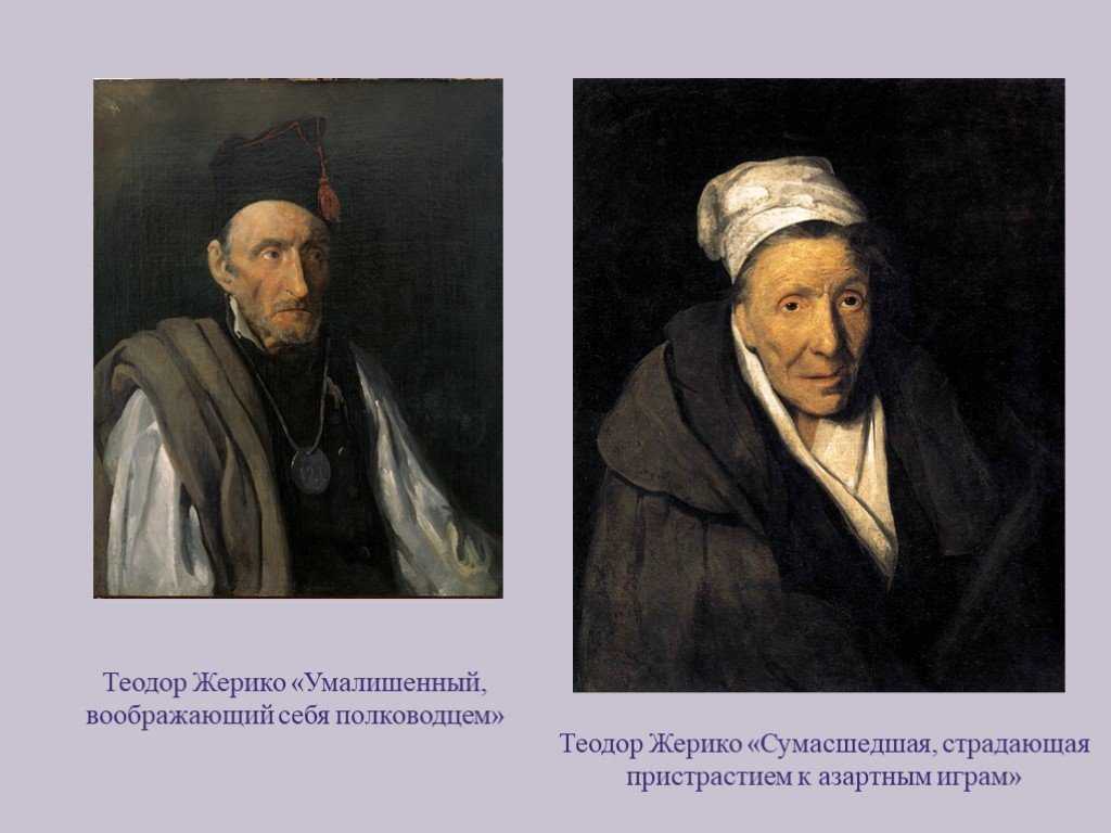 Описание картины теодора жерико «портрет сумасшедшей» (умалишенной) - описание картин