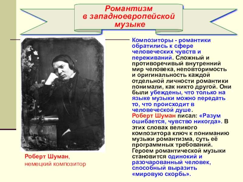 Композиторы романтики. Композиторы романтики 19 века. Романтизм в западноевропейской Музыке. Композиторы романтики презентация. Композиторы романтизма.