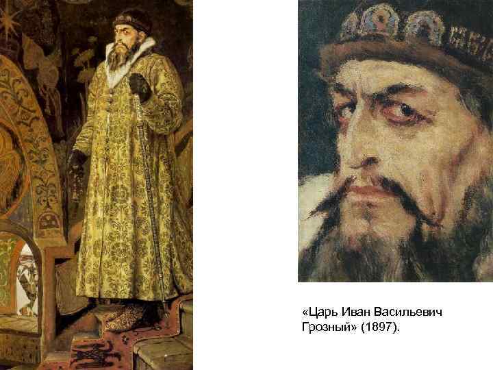 «иван грозный» картина васнецова, 1897 год
