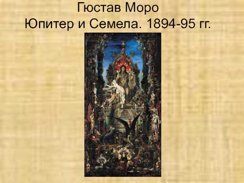 Презентация на тему гюстав моро. жизнь и творчество