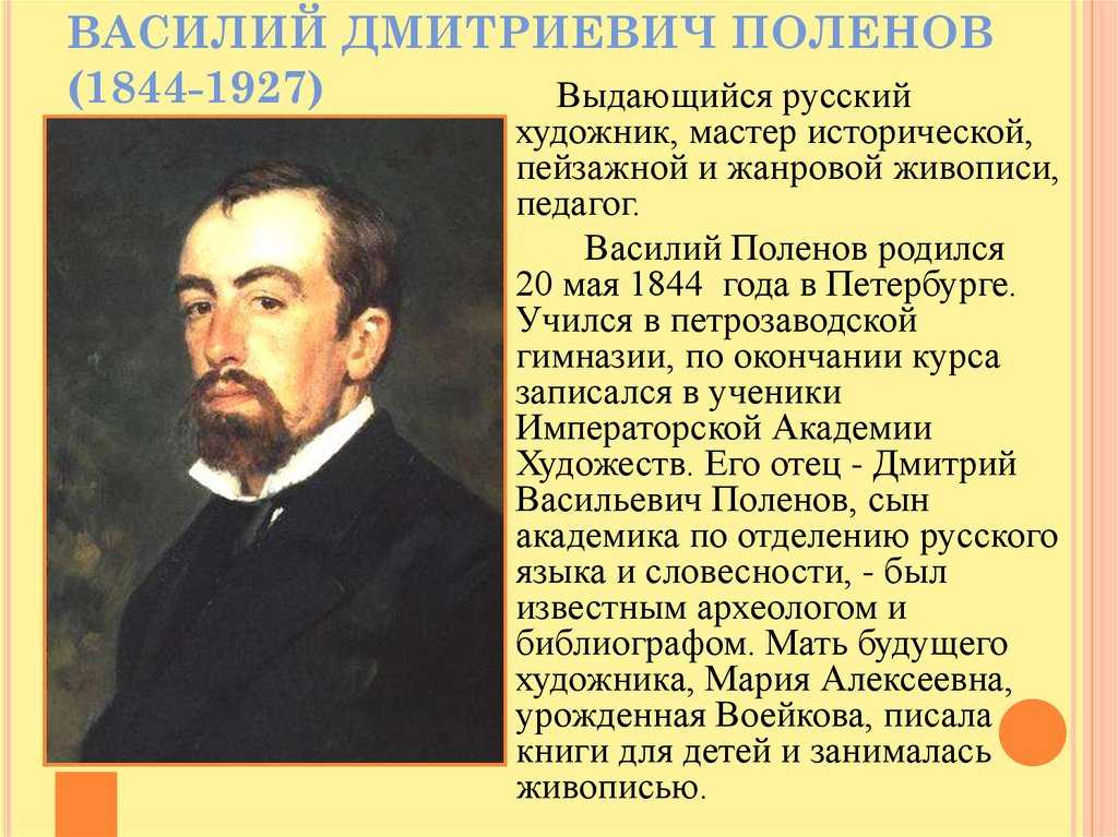 Василий дмитриевич поленов (1844–1927)