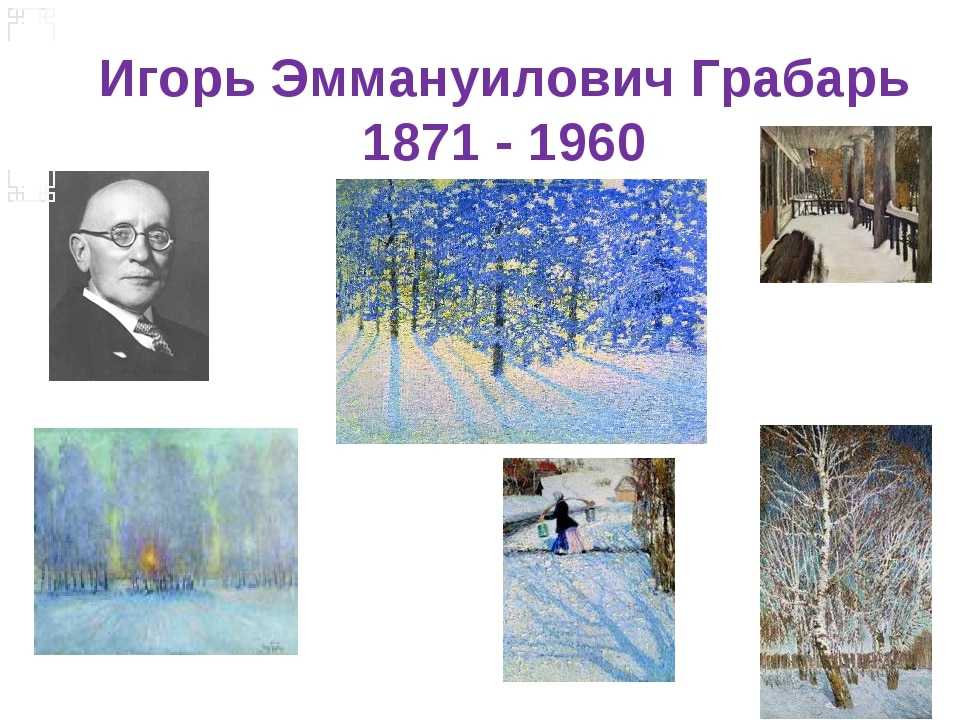 Грабарь игорь. биография грабаря игоря эммануиловича