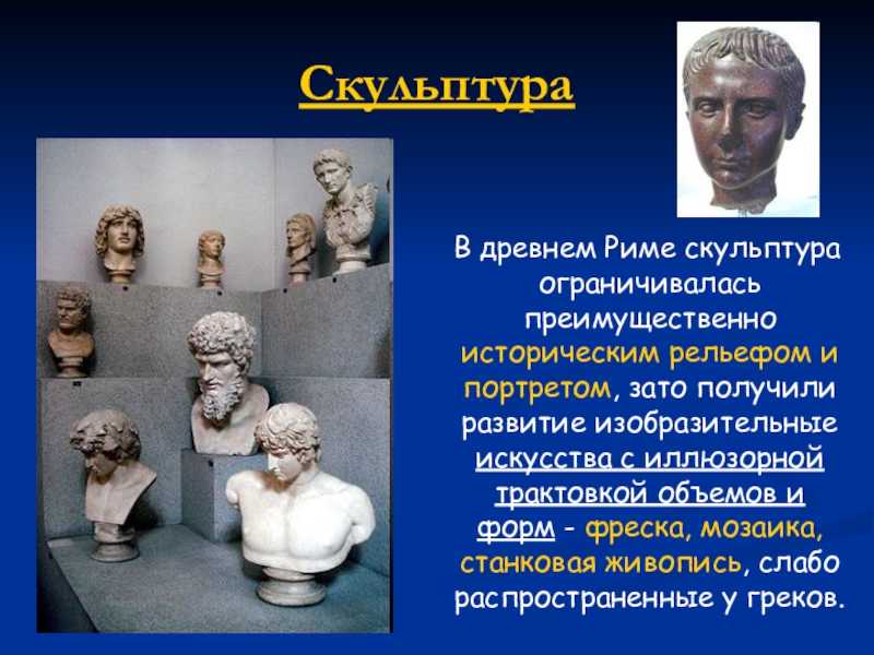 Культура, скульптура и искусство древнего рима кратко
