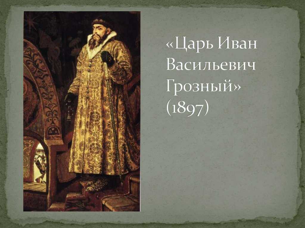 Картина в.м.васнецова "иван грозный"