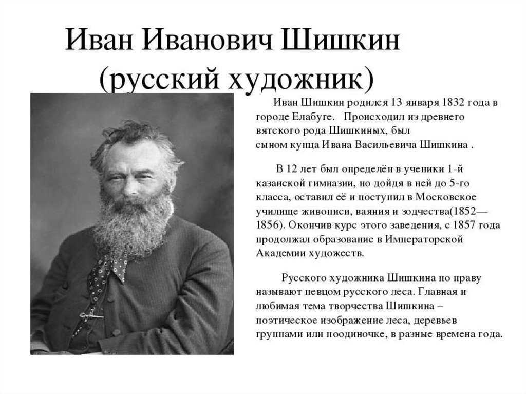 Иван шишкин: жизнь и творчество художника