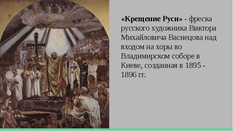 В подготовке родился шедевр – как васнецов написал «крещение руси»?