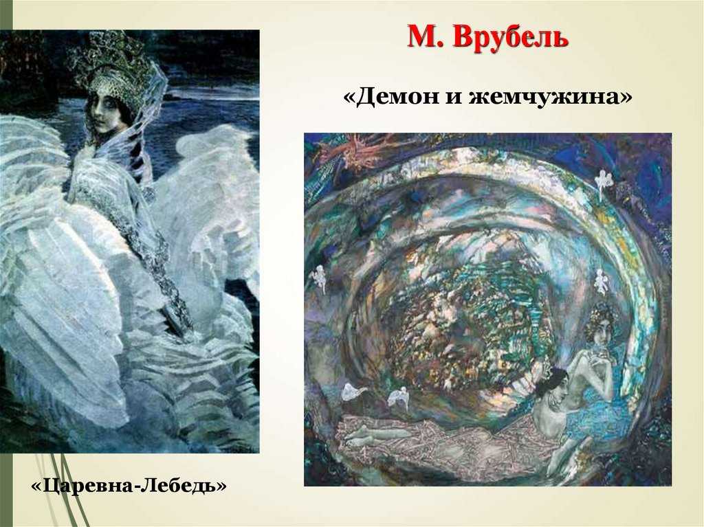 Картина врубель жемчужина. михаил александрович врубель - жемчужина русской графики или непризнанный гений?
