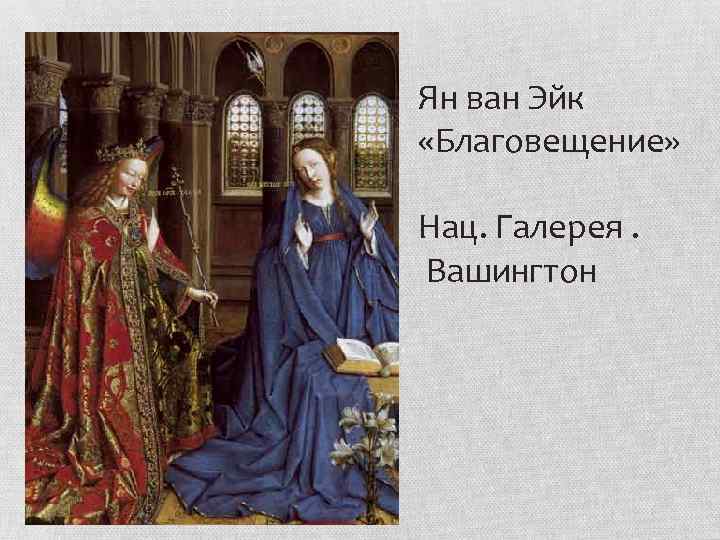 Благовещение (картина яна ван эйка) — энциклопедия руниверсалис