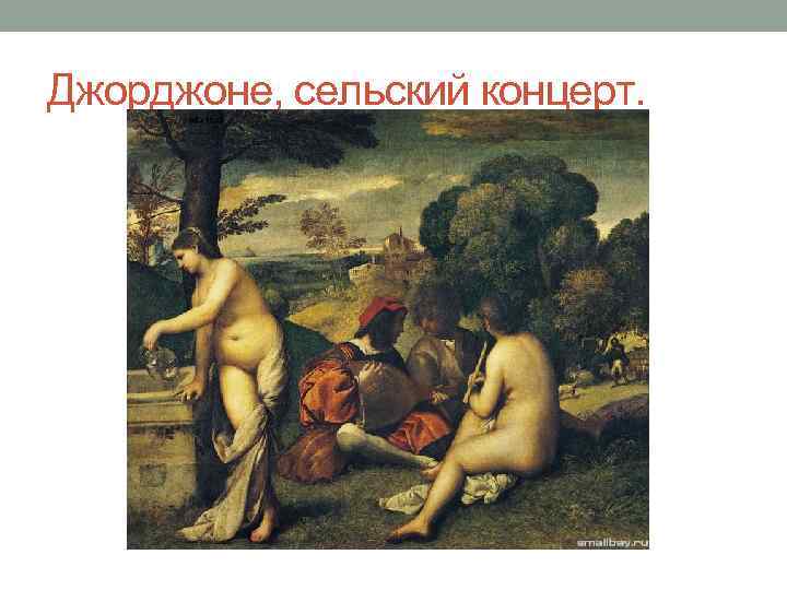Картина тициана сельский концерт в лувре. картина концерт