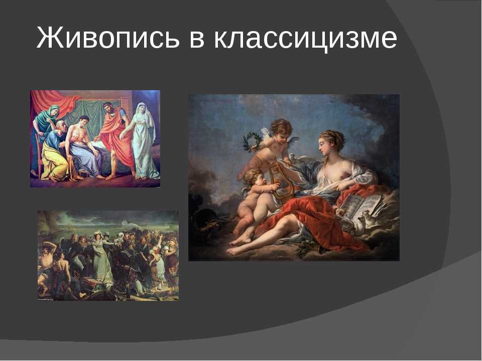 Классицизм. основные принципы. своеобразие русского классицизма. реферат. литература. 2012-09-09