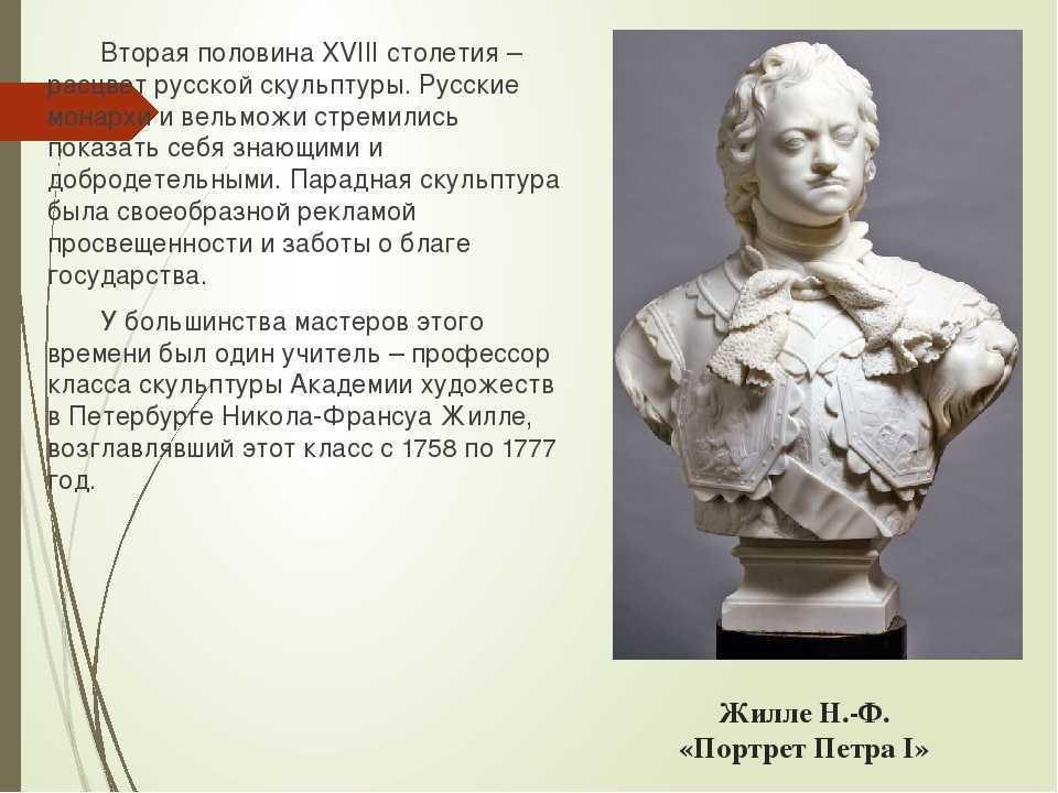 Презентация на тему скульптура 18 века в россии
