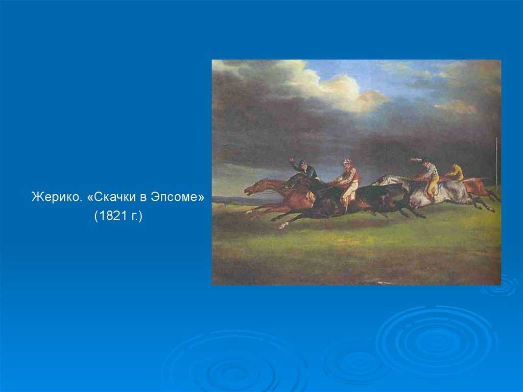 Картины жерико. основоположник романтизма во французской живописи ~ теодор жерико.