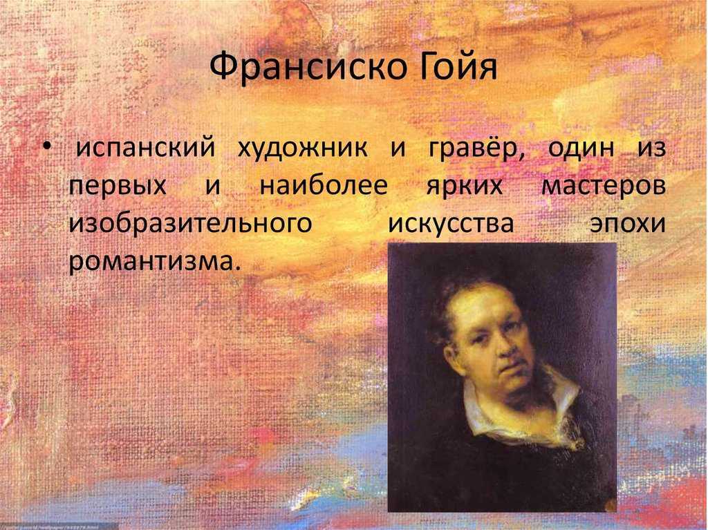Франсиско гойя биография кратко – творчество, личная жизнь художника  интересные факты 