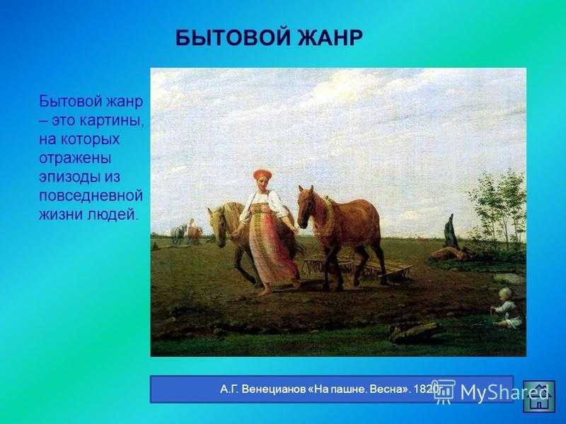 Презентация на тему: "венецианов алексей гаврилович ( ). венецианов - уникальное явление в русской живописи. он заложил основы целого направления в изобразительном.". скачать бесплатно и без регистрации.