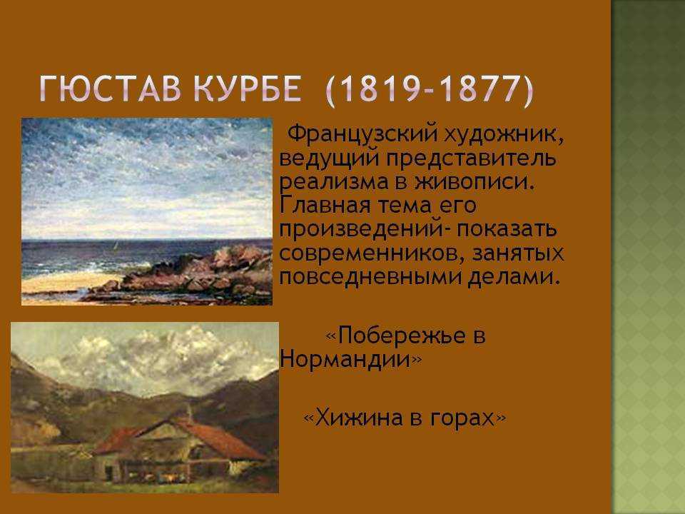 Курбе гюстав