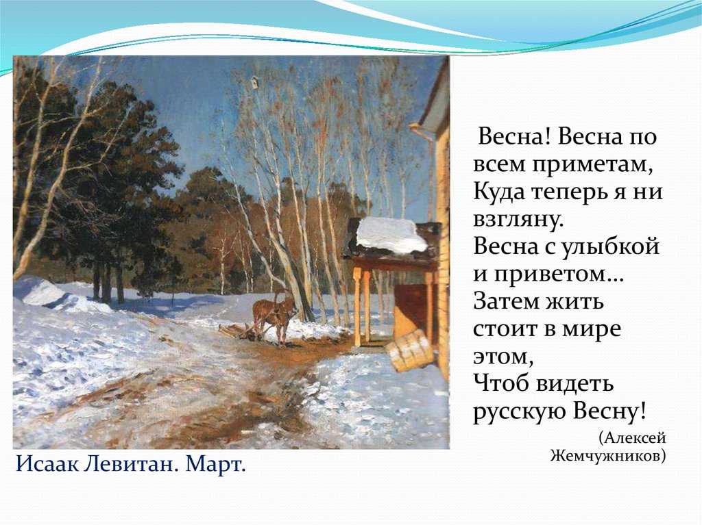 История создания картины март левитана. картина левитана «март», написанная самой любовью и солнечным светом
