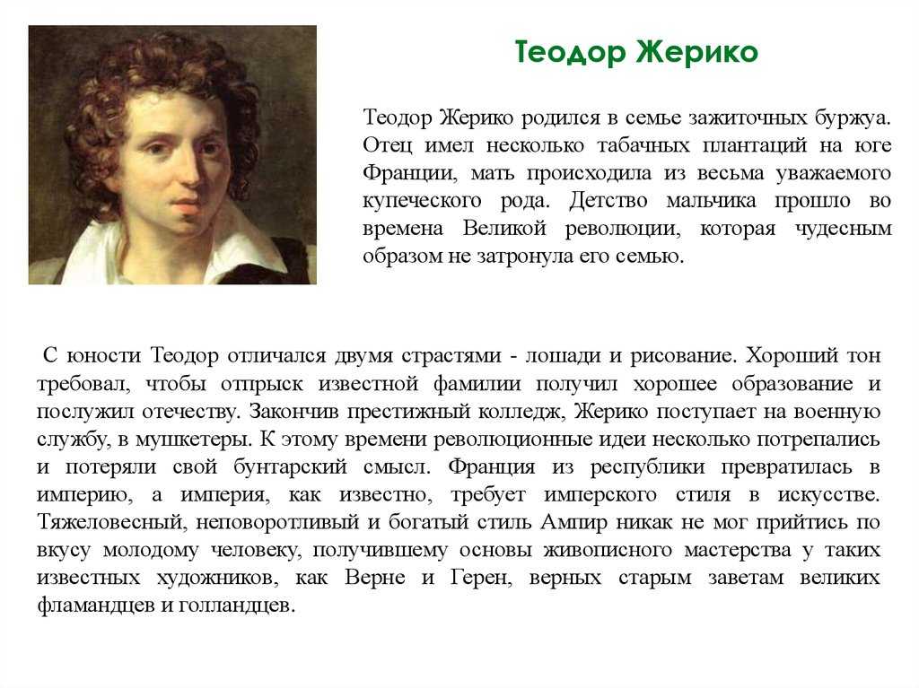 Теодор жерико: картины, биография