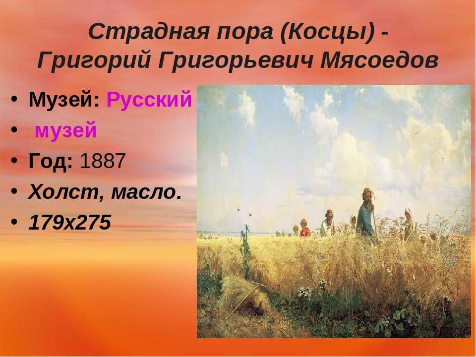 Сочинение по картине мясоедова страдная пора. косцы 5, 6 класс (описание)