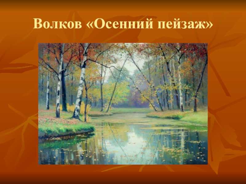 Забытые имена.русский художник волков ефим ефимович 1844-1920