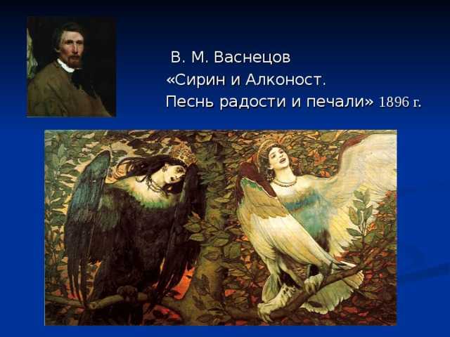 Картина васнецова алконост и сирин. выставка картины в.м. васнецова «сирин и алконост. песнь радости и печали»