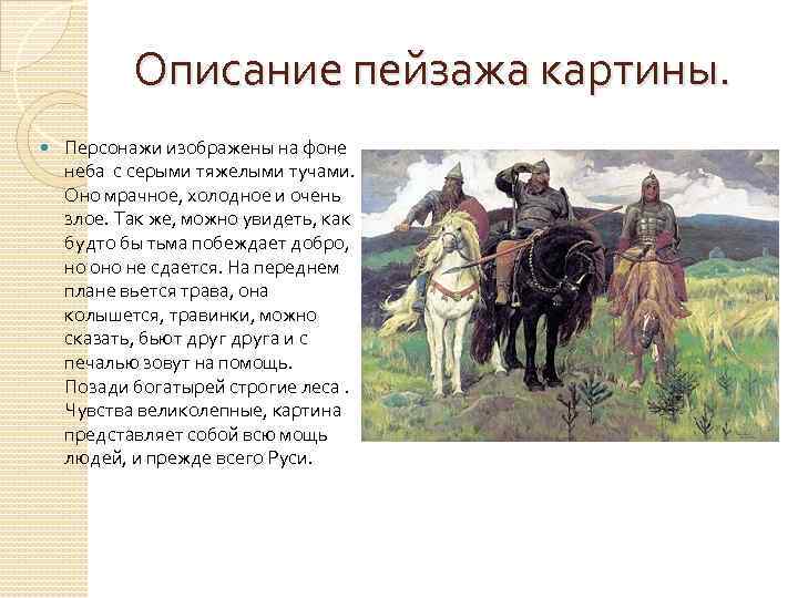 Картина васнецова "три богатыря": описание, история создания, анализ композиции, характеристика, где находится, жанр