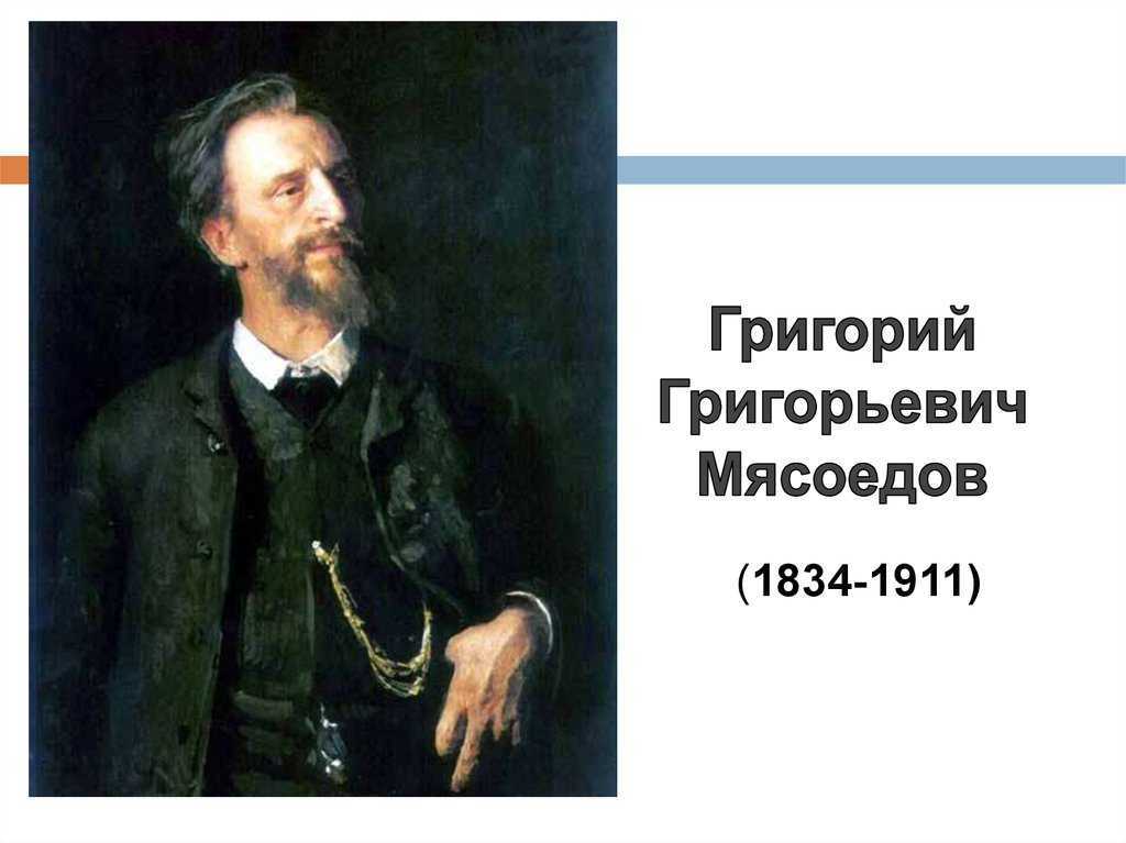Григорий мясоедов: жизнь и творчество художника